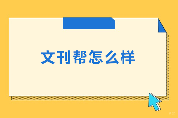 北京文刊帮怎么样-北京文刊帮好不好