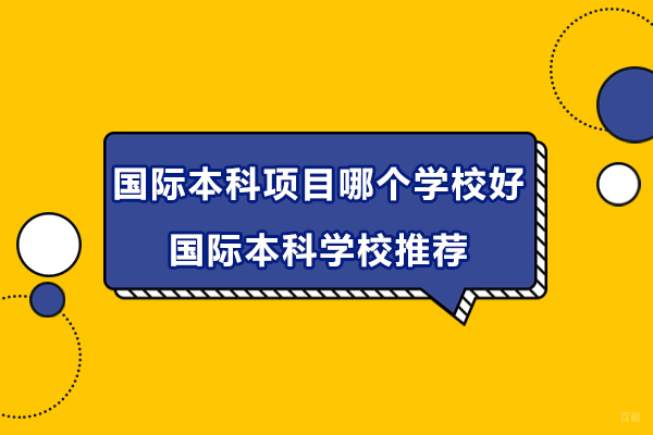 杭州国际本科-国际本科项目哪个学校好-国际本科学校推荐
