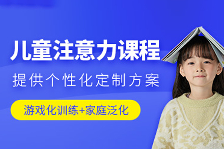 重庆儿童注意力培训
