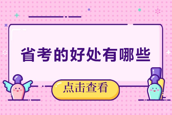 省考的好处有哪些-省考有用吗