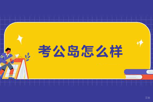 石家庄考公岛怎么样-石家庄考公岛靠谱吗