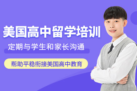 合肥美国高中留学培训班
