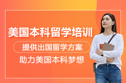 合肥美国本科留学培训班