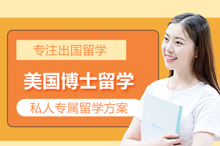 合肥美国博士留学培训班