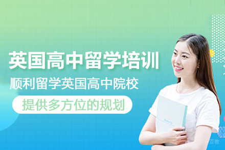 合肥英国高中留学培训班