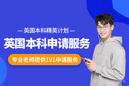 合肥英国本科留学培训班