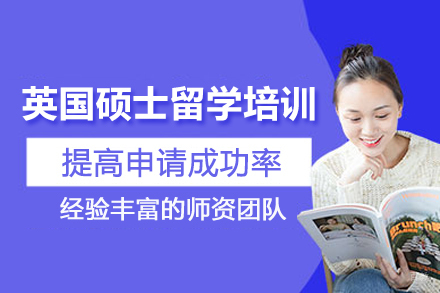 合肥英国硕士留学培训班