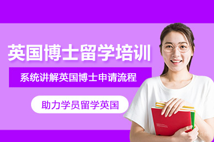 合肥英国博士留学培训班
