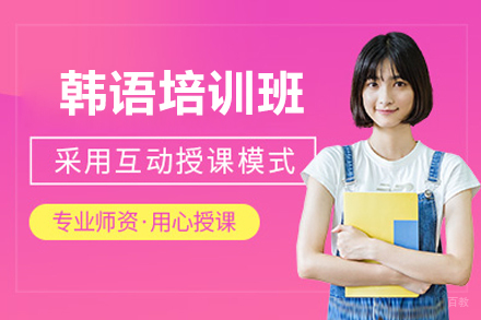 深圳韩语培训班