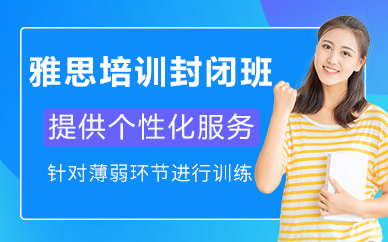 北京雅思培训封闭班