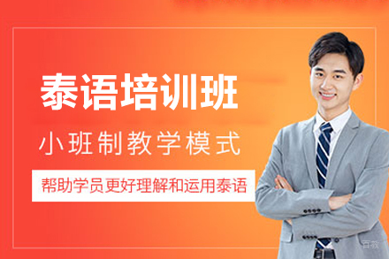 深圳泰语培训班