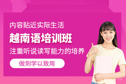 深圳越南语培训班