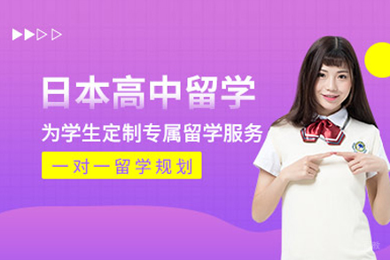 合肥日本高中留学培训班