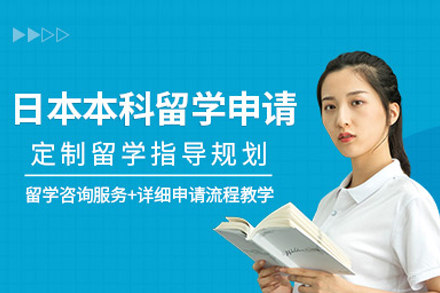合肥日本本科留学培训班