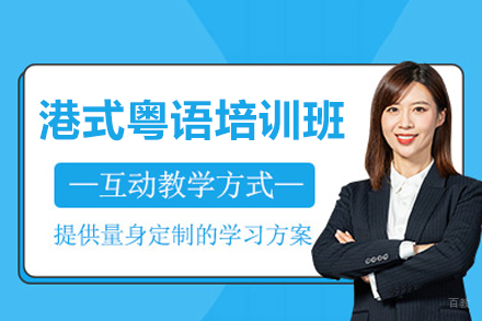 深圳港式粤语培训班