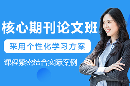 沈阳‌核心期刊论文辅导班