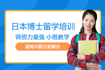 合肥日本博士留学培训班
