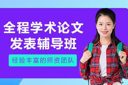 沈阳‌全程学术论文发表辅导班