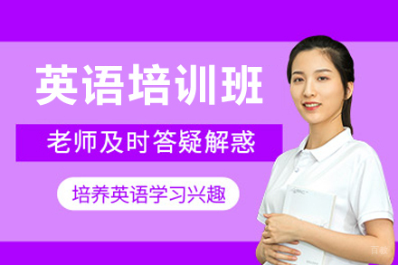 深圳英语培训班
