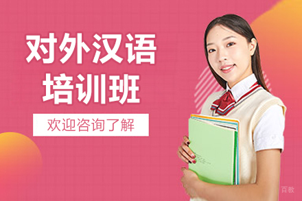 深圳对外汉语培训班