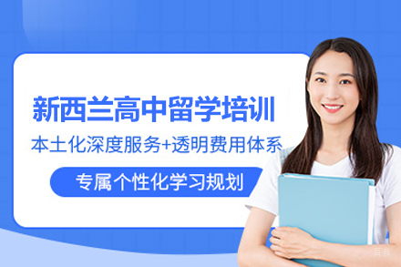 合肥新西兰高中留学培训班