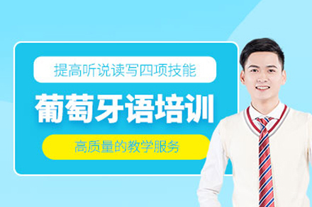 深圳葡萄牙语培训班