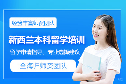 合肥新西兰本科留学培训班
