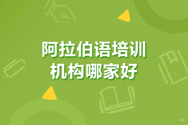 深圳阿拉伯语培训机构哪家好