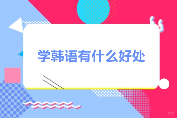 学韩语有什么好处