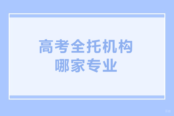 北京高考全托机构哪家专业-高考全托辅导班哪家好