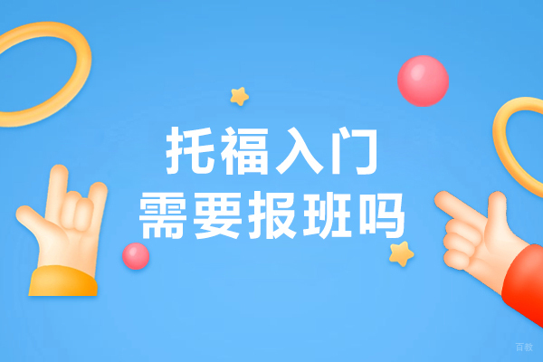 托福入门需要报班吗
