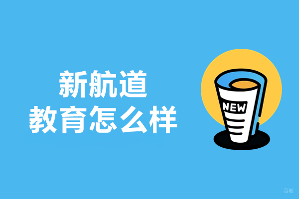 沈阳新航道教育怎么样