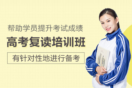 武汉高考复读培训班