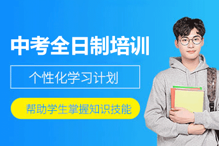 厦门中考全日制培训班