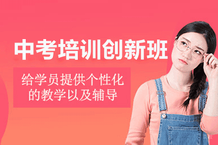 厦门中考培训创新班
