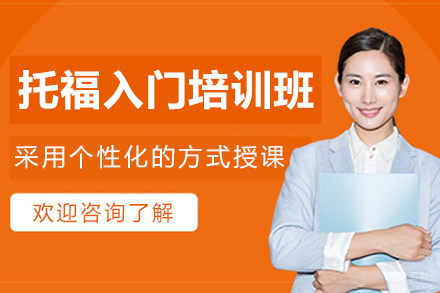 大连托福入门班
