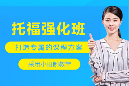 大连托福强化班