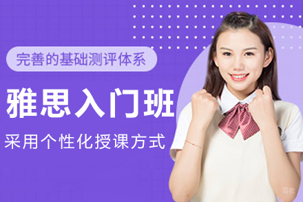 哈尔滨雅思入门辅导班