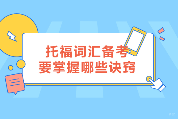 托福词汇备考要掌握哪些诀窍