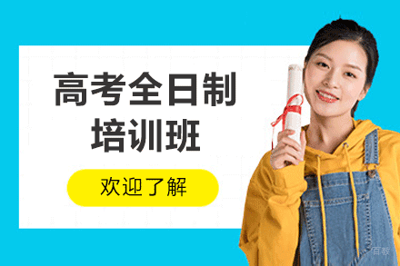 厦门高考全日制培训班