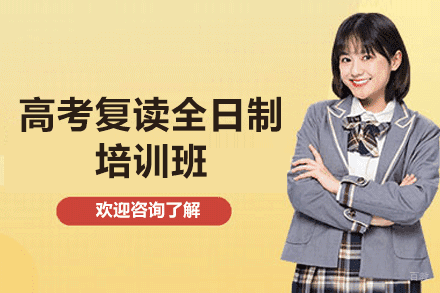 厦门高考复读全日制培训班