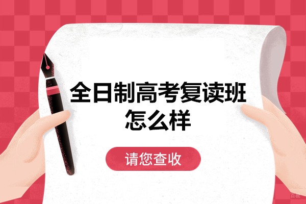 厦门全日制高考复读班怎么样
