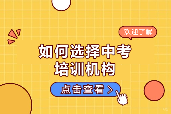 厦门如何选择中考培训机构