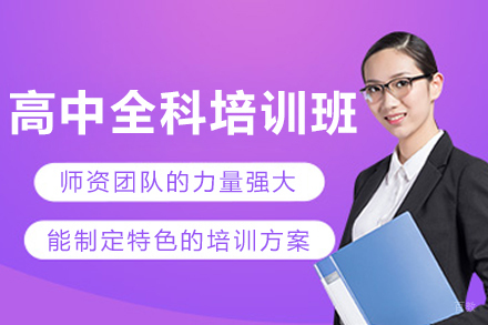 呼和浩特文化课辅导培训-呼和浩特高中全科培训班