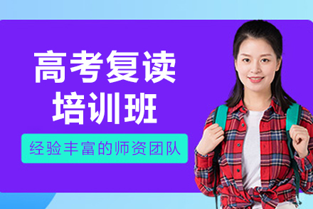 呼和浩特文化课辅导培训-呼和浩特高考复读培训班