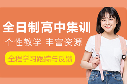 呼和浩特文化课辅导培训-呼和浩特全日制高中集训课程