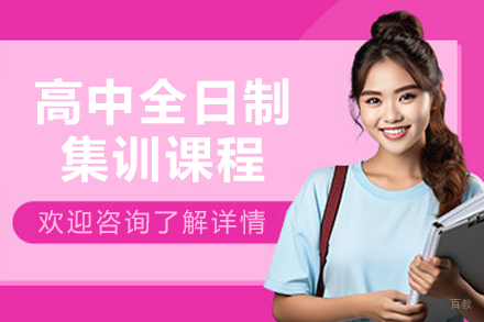沈阳高中全日制集训课程