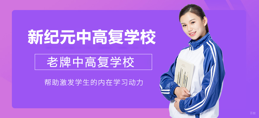 上海新纪元中高复学校