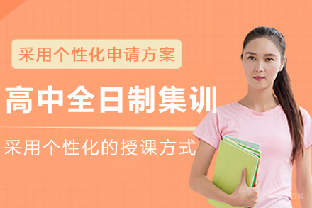 大连高中全日制集训课程