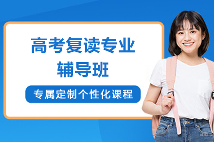 上海高考复读专业辅导班